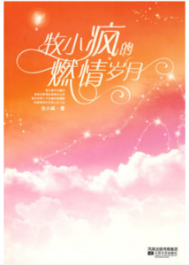 牧小瘋的燃情歲月 牧小瘋的燃情歲月