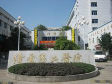 縉雲縣第二人民醫院 縉雲縣第二人民醫院