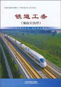 鐵道工務