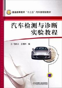 汽車檢測與診斷實驗教程 汽車檢測與診斷實驗教程