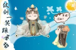 《仗劍一笑踩蘑菇》 《仗劍一笑踩蘑菇》