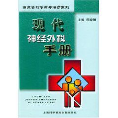 現代神經外科手冊 現代神經外科手冊