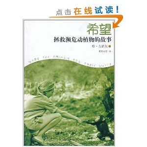 《希望——拯救瀕危動植物的故事》