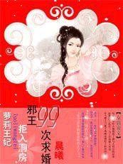 邪王99次求婚:蘿莉王妃,拒 邪王99次求婚:蘿莉王妃,拒