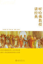 聽哈佛教授講經典 聽哈佛教授講經典