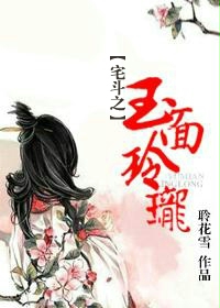 宅斗之玉面玲瓏