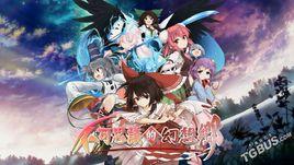 東方計畫:不可思議的幻想鄉 東方計畫:不可思議的幻想鄉