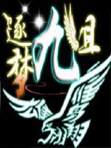 逐夢九組吧 逐夢九組吧