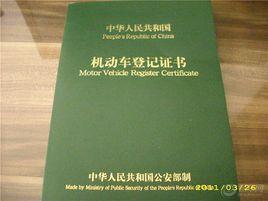 機動車登記證 機動車登記證