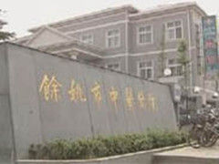 餘姚市中醫醫院