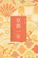 《京都一年》