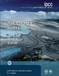 政府間氣候變化專門委員會第五次評估報告 政府間氣候變化專門委員會第五次評估報告
