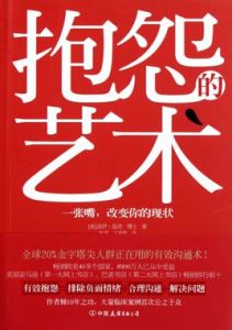 抱怨的藝術：人人都能改變現狀