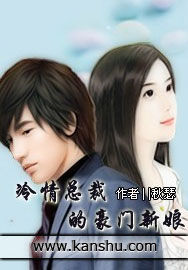 冷情總裁的豪門新娘