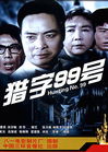 《獵字99號》 《獵字99號》