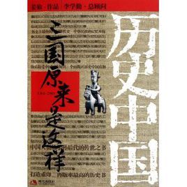 歷史中國系列：三國原來是這樣