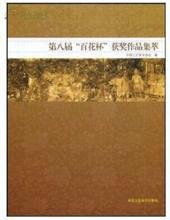 第八屆百花杯獲獎作品集萃 第八屆百花杯獲獎作品集萃