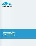 玄罡傳 玄罡傳
