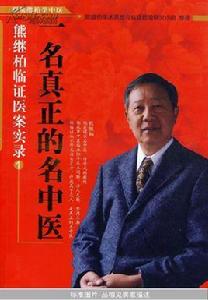 一名真正的名中醫:熊繼柏臨證醫案實錄1 一名真正的名中醫:熊繼柏臨證醫案實錄1
