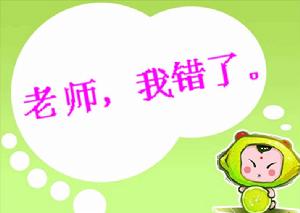 老師我錯了[詩歌：老師我錯了]