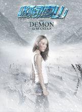 《凶間雪山》封面