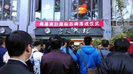 周善甫舊居 周善甫舊居