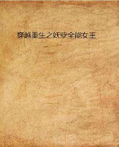 穿越重生之妖孽全能女王 穿越重生之妖孽全能女王
