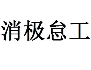 消極怠工 消極怠工