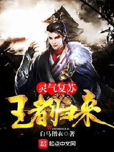 靈氣復甦王者歸來