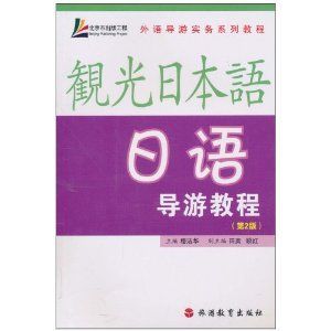 《日語導遊教程》 《日語導遊教程》