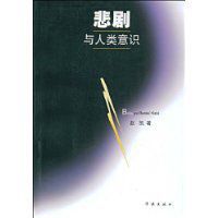 悲劇與人類意識 悲劇與人類意識