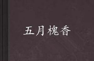 五月槐香