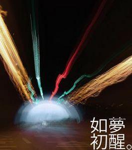 如夢初醒[成語]