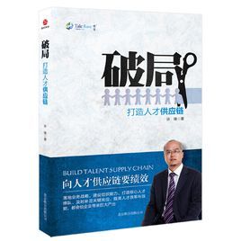 破局:打造人才供應鏈 破局:打造人才供應鏈