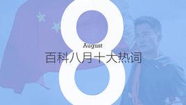 百度百科十大熱詞——2017·8 百度百科十大熱詞——2017·8