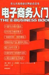 電子商務入門 電子商務入門