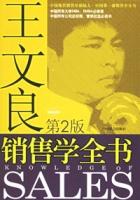 王文良銷售學全書 王文良銷售學全書