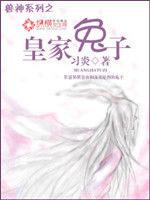 皇家兔子 皇家兔子