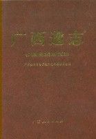 廣西通志·地震志 廣西通志·地震志