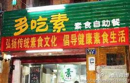 多吃素素食自助餐廳 多吃素素食自助餐廳