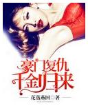 豪門復仇千金歸來 豪門復仇千金歸來