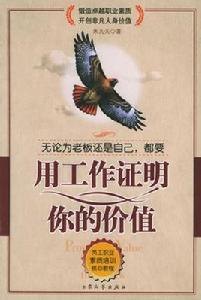 用工作證明你的價值 用工作證明你的價值