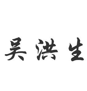吳洪生[浙江省燃料總公司總經理]