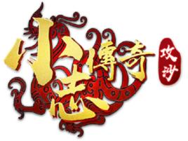 小志傳奇 小志傳奇