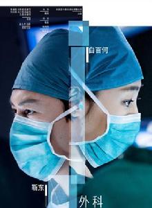 外科風雲[2017年播出電視劇]