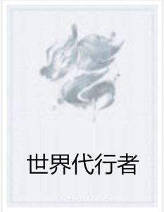 世界代行者 世界代行者