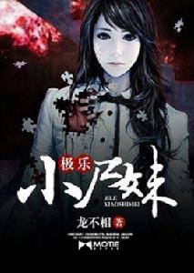 極樂小屍妹 極樂小屍妹
