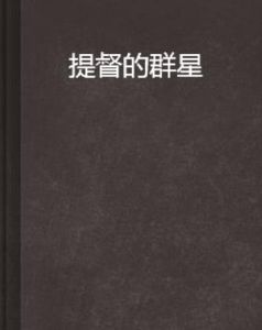 提督的群星 提督的群星