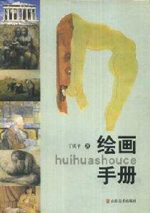 繪畫手冊