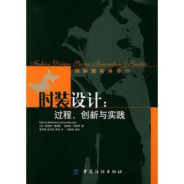時裝設計：過程、創新與實踐